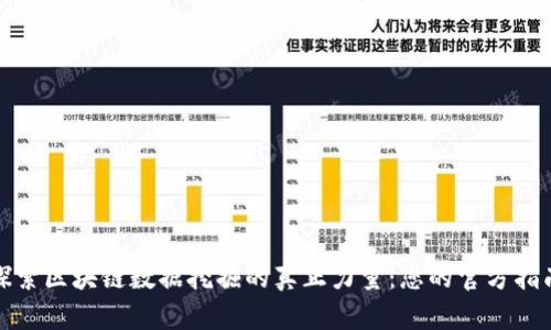 探索区块链数据挖掘的真正力量：您的官方指南