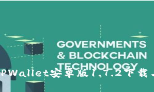 全面解析TPWallet安卓版1.7.2下载与使用技巧