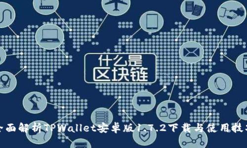 全面解析TPWallet安卓版1.7.2下载与使用技巧