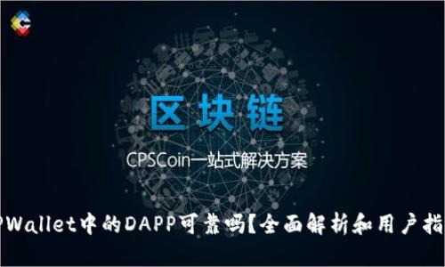TPWallet中的DAPP可靠吗？全面解析和用户指南