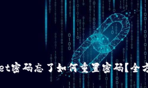 TPWallet密码忘了如何重置密码？全方位指南