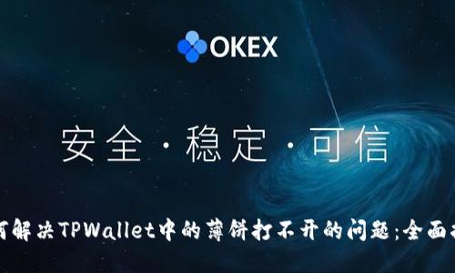 如何解决TPWallet中的薄饼打不开的问题：全面指南