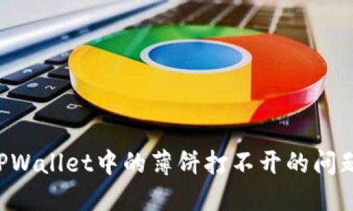 如何解决TPWallet中的薄饼打不开的问题：全面指南