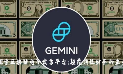 探索区块链电子发票平台：颠覆传统财务的未来