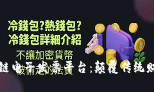 探索区块链电子发票平台：颠覆传统财务的未来