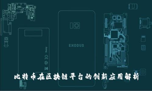 比特币在区块链平台的创新应用解析
