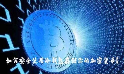 如何安全使用冷钱包存储你的加密货币？