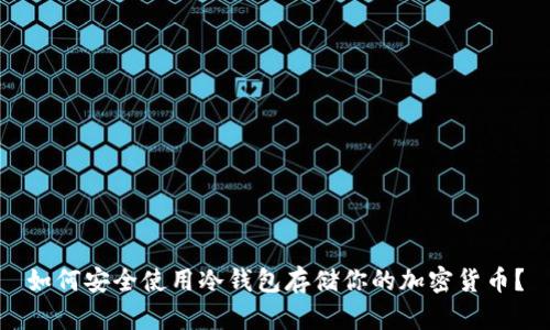 如何安全使用冷钱包存储你的加密货币？