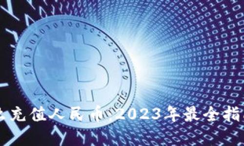 TPWallet怎么充值人民币：2023年最全指南与实用技巧