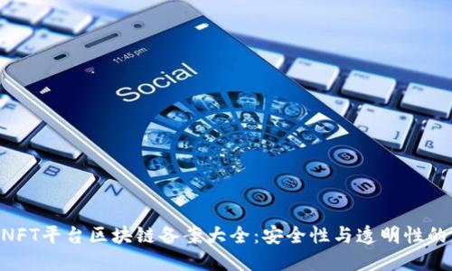 :2023年NFT平台区块链备案大全：安全性与透明性的关键之选