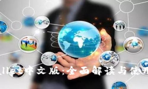 TPWallet中文版：全面解读与使用指南