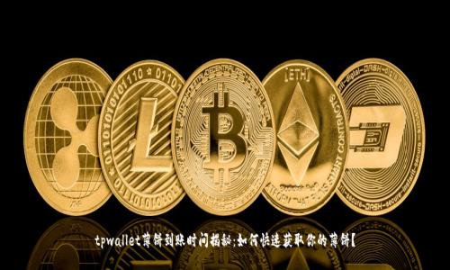 tpwallet薄饼到账时间揭秘：如何快速获取你的薄饼？