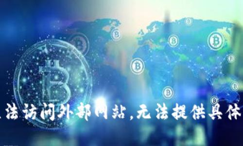 很抱歉，我无法访问外部网站，无法提供具体的网址信息。