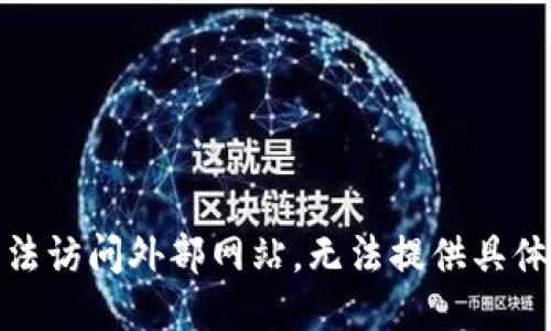 很抱歉，我无法访问外部网站，无法提供具体的网址信息。