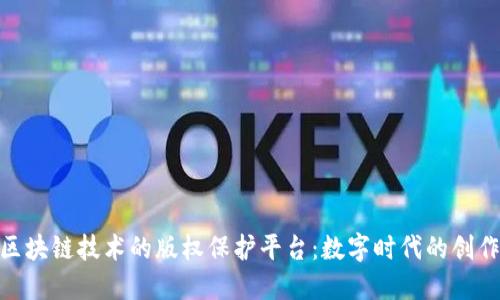 基于区块链技术的版权保护平台：数字时代的创作英雄