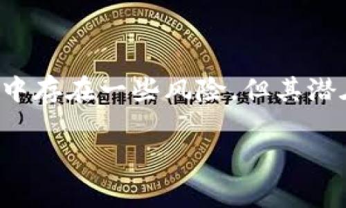 区块链票据融资平台：未来金融的重要突破口

引言

在当今这个信息爆炸的时代，金融科技正以前所未有的速度改变着传统的融资模式。区块链作为一项颠覆性的技术，正在不断融入金融的各个角落，其中区块链票据融资平台尤为引人注目。这个平台不仅提高了融资的透明度与效率，同时也为中小企业提供了更为便捷的融资渠道。

什么是区块链票据融资平台

区块链票据融资平台是一个基于区块链技术的融资渠道，主要用于票据的发行、转让和融资。它通过去中心化的方式记录每一笔交易，提高了票据的流动性和安全性。借助区块链的智能合约，票据的各种条款和条件能够被自动执行，大大降低了人为干预的风险。

在传统的票据融资中，许多环节都需要人工审核和介入，导致效率低下且易出错。此外，信息的不透明也增加了融资的风险，而区块链技术通过其去中心化和不可篡改的特性，有效解决了这些问题。

区块链票据融资的工作机制

区块链票据融资平台的工作机制可以简单分为几个步骤：

ol
    li
        strong票据的生成与注册：/strong
        在平台上，企业可以通过输入相关信息生成电子票据。这些信息会被加密并登记在区块链上，确保其不可篡改性。
    /li
    li
        strong融资申请与审核：/strong
        一旦企业生成了票据，它可以向投资者申请融资。投资者会查看这些票据的相关信息，并进行在线审核。这一过程比传统的融资方式快得多。
    /li
    li
        strong资金到账：/strong
        一旦融资通过，资金会迅速到账。由于区块链技术的支持，资金的转移几乎是实时的，极大提高了融资效率。
    /li
    li
        strong票据的转让与支付：/strong
        在票据到期之前，企业可以选择将票据转让给其他投资者，从而实现流动性。同时，智能合约会在到期日自动完成支付，确保每一方的权益。/li
/ol

区块链票据融资平台的优势

区块链票据融资平台的优势主要体现在以下几个方面：

ul
    li
        strong提高融资效率：/strong
        传统的融资方式往往需要经过多个环节，而区块链票据融资平台则简化了这一过程。通过智能合约和去中心化的流程，极大地提高了融资的速度。
    /li
    li
        strong降低融资成本：/strong
        由于减少了中间环节的干预，企业在融资时所需支付的手续费也相应降低，从而缓解中小企业的融资压力。
    /li
    li
        strong增强透明度与安全性：/strong
        区块链的不透明性和去中心化特征能够有效防止信息的篡改与暗箱操作，保证融资过程的公平与透明。
    /li
    li
        strong促进融资渠道多样化：/strong
        通过区块链票据融资平台，不仅大型企业能够顺利融资，中小企业也有机会获得资金支持，提高了融资的普及性。/li
/ul

潜在的挑战与风险

尽管区块链票据融资平台有着诸多优势，但在实际应用中仍面临着一些挑战与风险：

ul
    li
        strong技术成熟度：/strong
        区块链技术仍在不断发展中，其稳定性和安全性需要进一步验证。同时，市场上不同的区块链协议也对平台的选择造成困扰。
    /li
    li
        strong合规性问题：/strong
        随着区块链技术的推广，监管机构对其合规性的关注也在增加。目前，许多国家尚未对区块链票据融资进行明确的法律规范，这可能导致未来的合规风险。
    /li
    li
        strong用户教育：/strong
        对于许多企业来说，区块链技术依然是个新鲜事物。因此，如何有效地教育用户、提高用户的参与度是一个不容忽视的问题。/li
/ul

区块链票据融资平台的未来发展

展望未来，区块链票据融资平台有很大的成长空间，主要体现在以下几个方面：

ul
    li
        strong政策支持：/strong
        随着各国对区块链的认识逐渐加深，预计未来将会出台更多支持政策，以促进区块链在金融领域的应用和发展。
    /li
    li
        strong技术创新：/strong
        不断发展的技术将推动区块链票据融资平台的更进一步发展。随着人工智能、大数据等新兴技术的结合，融资效率将进一步提高。
    /li
    li
        strong市场需求扩大：/strong
        随着中小企业融资需求的不断增加，市场对区块链票据融资平台的接受度将提高，未来的用户群体也会不断扩大。/li
/ul

结论

区块链票据融资平台为金融行业带来了新的机遇和挑战。随着技术的不断成熟，它不仅能提高融资效率，还能增强透明度和安全性。尽管在实施过程中存在一些风险，但其潜在的优势无法忽视。未来，随着政策的支持与市场需求的增长，区块链票据融资平台有望成为金融领域的一项重要创新，推动整个行业的变革与发展。

区块链, 票据融资, 金融科技, 中小企业, 智能合约/guanjianci