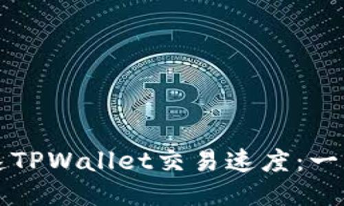 如何加速TPWallet交易速度：一步步指南