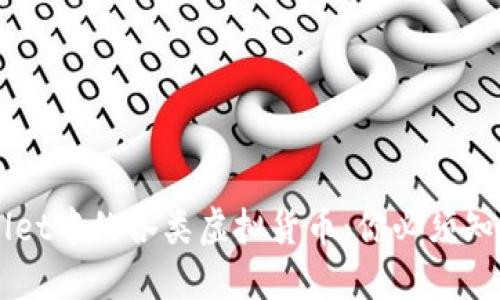  揭秘TP Wallet中的各类虚拟货币：你必须知道的数字资产
