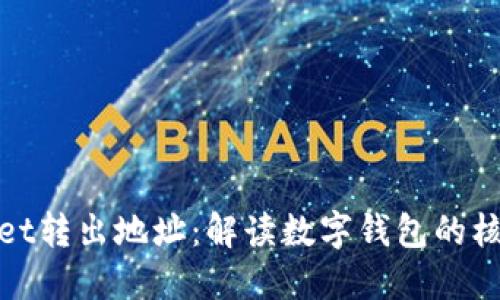 TPWallet转出地址：解读数字钱包的核心概念