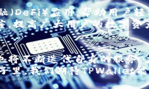 liaotitpwallet什么时候有的/liaoti  
TPWallet, 数字钱包, 加密货币, 区块链, 交易所/guanjianci  

TPWallet的起源和发展历程  
在数字货币和区块链技术飞速发展的今天，TPWallet作为一个出色的数字钱包，引起了越来越多用户的关注。那么，TPWallet究竟是什么时候诞生的呢？要了解这一点，我们需要回顾一下它的历史背景。  
TPWallet的创建是在区块链技术不断演进的环境下逐步形成的。尽管具体的推出日期可能因不同的新闻报道或社交媒体而有所不同，但总体来看，TPWallet的初始版本大约出现于2019年，那是一个区块链技术正处于快速增长和广泛应用的阶段。  
2019年，全球范围内，由于比特币等主流加密货币的价格飙升，数字资产的流动性和对安全存储的需求急剧增加。对此，很多团队与公司应运而生，TPWallet便是其中的一员。TPWallet团队希望通过提供一个安全、便捷的数字钱包解决方案，把复杂的区块链技术带给普通用户。  

TPWallet的核心功能与特色  
TPWallet之所以能够在众多数字钱包中脱颖而出，主要是因为它具备了许多核心功能和特色。首先，TPWallet以用户体验为主导，致力于简化复杂的加密货币交易流程。在用户界面设计上，TPWallet追求简洁、直观，确保即使是初学者也能毫不费力地进行操作。  
其次，TPWallet提供了安全的私钥管理功能。对于加密货币用户而言，私钥的安全性至关重要。TPWallet采用了先进的加密技术，为用户提供了多重安全保障。此外，用户也可以选择将私钥离线存储，从而进一步增强安全性。  
TPWallet还支持多种主流的加密货币，包括比特币、以太坊、莱特币等。用户可以在同一个平台上管理多种资产，实现资产的高效配置和灵活操作。这种多币种支持大大提升了用户的交易便利性和投资灵活性。  

市场反应与用户反馈  
在推出后不久，TPWallet便在数字货币圈内引起了广泛的讨论与关注。很多用户表示，TPWallet的使用体验相较于其他钱包确实更为友好，特别是其快速的资金转账和简化的操作流程。在用户反馈中，多数人对此钱包的安全性能给予了高度评价。  
当然，也有用户提出了一些改进建议，例如希望能够增加更多的资产支持以及加强社群互动体验。这些反馈不仅使得TPWallet团队认识到自身的不足，也激励他们不断更新和迭代产品。  

未来展望与发展方向  
随着区块链技术的不断发展，TPWallet面临着新的挑战和机遇。未来，TPWallet计划引入更多的功能，如能够支持去中心化金融（DeFi）应用，帮助用户轻松进入这个新兴的金融领域。同时，TPWallet也在考虑通过推出自己的代币来激励用户参与社区，增强用户的粘性。  
在信息安全日益重要的今天，TPWallet还将继续升级安全策略，确保用户的资产安全。此外，团队计划通过教育活动和线上讲座，提高广大用户的数字资产管理意识，使他们在投资加密货币的同时，也能保护好自己的资产，避免因操作不当而造成的损失。  

结语  
总的来说，TPWallet自2019年问世以来，以其安全、便捷的特点赢得了广泛认可。随着区块链行业的潜力不断释放，TPWallet也将不断迭代自身的服务，力争成为数字资产管理领域的领导者。无论是对于新手还是有经验的投资者，TPWallet都是值得信赖的选择。  
了解TPWallet的用户不仅能够享受到数字资产管理的便利，同时也能更深入地探索区块链技术带来的无限可能。在未来的日子里，我们期待TPWallet能够不断为用户创造更多的价值，让数字钱包真正融入我们的日常生活。