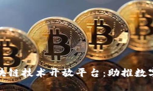 探索蚂蚁区块链技术开放平台：助推数字经济的未来