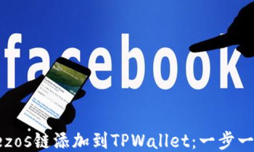 
如何将Tezos链添加到TPWallet：一步一步的指南