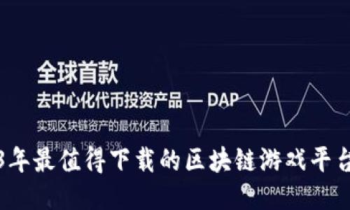 2023年最值得下载的区块链游戏平台推荐