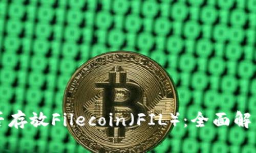 TPWallet能否存放Filecoin（FIL）：全面解析与最新趋势