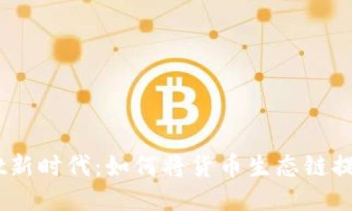 TPWallet新时代：如何将货币生态链提币至EOS