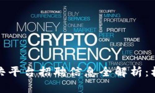 湖南区块链公共平台招聘信息全解析：机会与挑战并存