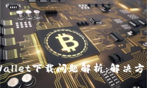 苹果手机TPWallet下载问题解析：解决方案与常见原因