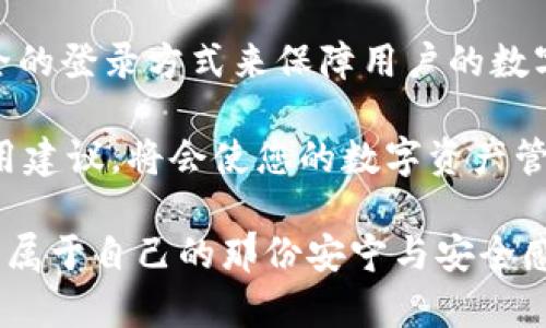 riaotitpwallet可以用密码直接登录吗？探讨安全性及使用体验/riaoti  
tpwallet, 密码登录, 区块链钱包, 数字资产, 安全性/guanjianci  

引言
在数字化时代，随着区块链技术的崛起，越来越多的人开始接触和使用各种数字资产管理工具，其中tpwallet作为一款热门的区块链钱包，吸引了众多用户的关注。尤其是在用户对安全性和便捷性的双重需求下，tpwallet是否支持密码直接登录成为了热议的话题。在这篇文章中，我们将深入探讨tpwallet的登录方式、密码登录的安全性以及用户体验，帮助读者更全面地了解这款数字钱包。

tpwallet的基本介绍
tpwallet是一款多功能区块链钱包，支持多种主流加密货币的存储和交易。它不仅提供了私钥管理、资产查看等基本功能，还有多种创新的服务，如跨链交易、去中心化金融（DeFi）应用接入等。随着区块链生态的不断发展，tpwallet也不断迭代升级，为用户提供更为丰富的使用体验。

密码直接登录的现状
许多数字钱包都提供多种登录方式，通常包括助记词、私钥和密码等。在tpwallet中，用户可以通过助记词和私钥恢复钱包，但密码直接登录是否可行则略显复杂。对于大多数区块链钱包而言，安全性是首要考虑的因素。直接用密码登录可能会带来一定的风险，这也是tpwallet在设计上的一个重要考量。

安全性分析
在数字资产管理领域，安全性是用户最关心的话题之一。$password直接登录的方式虽方便，但也可能成为黑客攻击的目标。使用复杂的密码、定期更新以及启用两因素认证等方式都是降低安全风险的有效方法。tpwallet强调其对用户资产的保护，因此可能只支持通过更安全的方式来确保用户的资产安全。

在使用密码进行登录时，用户最好遵循一些安全规则，例如避免使用容易被猜到的密码，定期更改密码，以及不与他人分享密码等。这不仅能提高登录的安全性，还能有效防止不法分子的入侵。同时，tpwallet也建议用户定期备份自己的助记词或私钥，以防止因忘记密码而导致的资产损失。

密码登录的用户体验
对于习惯了方便快捷登录方式的用户，密码直接登录当然是一个理想的选择。许多用户可能希望在快速访问钱包时能够仅仅输入一组简单的密码，而不是繁琐的助记词或私钥。然而，tpwallet在这一点上更倾向于保持安全性，因为他们知道，一旦安全性被妥协，所有的便捷性都会变得毫无意义。

在此过程中，用户的反馈显得尤为重要。许多用户希望钱包在安全性和易用性之间找到平衡点。在数字资产愈发重要的今天，用户不仅仅希望能够轻松登录，还希望在每一次交易中都能感受到安全和稳定。对于tpwallet来说，这样的反馈无疑是促进其功能持续迭代的重要动力。

市场趋势与用户期待
随着加密货币市场的不断发展，用户对于钱包的期望也随之提升。当今用户越来越希望极简与安全的结合，不仅希望在数字资产的管理上省去不必要的时间消耗，更希望在使用过程中能保持资产的安全性。因此，开发人员在设计钱包的时候，如何平衡这两者之间的矛盾，成为了未来发展的关键。

例如，一些新兴的钱包开始尝试引入生物识别技术，如指纹识别或人脸识别，以提升安全性同时确保便捷性。这种技术在密码登录中为用户创造了新的可能性，让用户在享受便捷的同时也提高了其实用性和安全性。总体来看，市场的趋势是为了满足那些既想要便捷又注重安全的用户。

结论与建议
总的来说，tpwallet目前不支持用密码直接登录，这与其重视用户资产安全的设计理念密切相关。虽然使用密码登录在一定程度上可以提高便捷性，但tswallet更愿意采取更为安全的登录方式来保障用户的数字资产。对用户而言，虽然学习如何利用助记词或私钥登录可能需要一些时间，但这种学习实际上是保护自己资产的重要步骤。

此外，用户在使用tpwallet时，应定期对登录方式进行评估，确保其安全性。同时，关注tpwallet的更新动态，以便在未来获得更好的登录体验和安全保障。理解并遵循这些专业的使用建议，将会使您的数字资产管理更加安全有效。

不断变化的数字资产环境，总是让人兴奋又紧张。tpwallet作为其中的一员，绝对在适应这些变化，持续为用户提供满意的服务和体验。希望每一位用户能在数字资产的旅程上，找到属于自己的那份安宁与安全感。