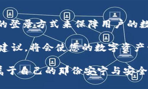 riaotitpwallet可以用密码直接登录吗？探讨安全性及使用体验/riaoti  
tpwallet, 密码登录, 区块链钱包, 数字资产, 安全性/guanjianci  

引言
在数字化时代，随着区块链技术的崛起，越来越多的人开始接触和使用各种数字资产管理工具，其中tpwallet作为一款热门的区块链钱包，吸引了众多用户的关注。尤其是在用户对安全性和便捷性的双重需求下，tpwallet是否支持密码直接登录成为了热议的话题。在这篇文章中，我们将深入探讨tpwallet的登录方式、密码登录的安全性以及用户体验，帮助读者更全面地了解这款数字钱包。

tpwallet的基本介绍
tpwallet是一款多功能区块链钱包，支持多种主流加密货币的存储和交易。它不仅提供了私钥管理、资产查看等基本功能，还有多种创新的服务，如跨链交易、去中心化金融（DeFi）应用接入等。随着区块链生态的不断发展，tpwallet也不断迭代升级，为用户提供更为丰富的使用体验。

密码直接登录的现状
许多数字钱包都提供多种登录方式，通常包括助记词、私钥和密码等。在tpwallet中，用户可以通过助记词和私钥恢复钱包，但密码直接登录是否可行则略显复杂。对于大多数区块链钱包而言，安全性是首要考虑的因素。直接用密码登录可能会带来一定的风险，这也是tpwallet在设计上的一个重要考量。

安全性分析
在数字资产管理领域，安全性是用户最关心的话题之一。$password直接登录的方式虽方便，但也可能成为黑客攻击的目标。使用复杂的密码、定期更新以及启用两因素认证等方式都是降低安全风险的有效方法。tpwallet强调其对用户资产的保护，因此可能只支持通过更安全的方式来确保用户的资产安全。

在使用密码进行登录时，用户最好遵循一些安全规则，例如避免使用容易被猜到的密码，定期更改密码，以及不与他人分享密码等。这不仅能提高登录的安全性，还能有效防止不法分子的入侵。同时，tpwallet也建议用户定期备份自己的助记词或私钥，以防止因忘记密码而导致的资产损失。

密码登录的用户体验
对于习惯了方便快捷登录方式的用户，密码直接登录当然是一个理想的选择。许多用户可能希望在快速访问钱包时能够仅仅输入一组简单的密码，而不是繁琐的助记词或私钥。然而，tpwallet在这一点上更倾向于保持安全性，因为他们知道，一旦安全性被妥协，所有的便捷性都会变得毫无意义。

在此过程中，用户的反馈显得尤为重要。许多用户希望钱包在安全性和易用性之间找到平衡点。在数字资产愈发重要的今天，用户不仅仅希望能够轻松登录，还希望在每一次交易中都能感受到安全和稳定。对于tpwallet来说，这样的反馈无疑是促进其功能持续迭代的重要动力。

市场趋势与用户期待
随着加密货币市场的不断发展，用户对于钱包的期望也随之提升。当今用户越来越希望极简与安全的结合，不仅希望在数字资产的管理上省去不必要的时间消耗，更希望在使用过程中能保持资产的安全性。因此，开发人员在设计钱包的时候，如何平衡这两者之间的矛盾，成为了未来发展的关键。

例如，一些新兴的钱包开始尝试引入生物识别技术，如指纹识别或人脸识别，以提升安全性同时确保便捷性。这种技术在密码登录中为用户创造了新的可能性，让用户在享受便捷的同时也提高了其实用性和安全性。总体来看，市场的趋势是为了满足那些既想要便捷又注重安全的用户。

结论与建议
总的来说，tpwallet目前不支持用密码直接登录，这与其重视用户资产安全的设计理念密切相关。虽然使用密码登录在一定程度上可以提高便捷性，但tswallet更愿意采取更为安全的登录方式来保障用户的数字资产。对用户而言，虽然学习如何利用助记词或私钥登录可能需要一些时间，但这种学习实际上是保护自己资产的重要步骤。

此外，用户在使用tpwallet时，应定期对登录方式进行评估，确保其安全性。同时，关注tpwallet的更新动态，以便在未来获得更好的登录体验和安全保障。理解并遵循这些专业的使用建议，将会使您的数字资产管理更加安全有效。

不断变化的数字资产环境，总是让人兴奋又紧张。tpwallet作为其中的一员，绝对在适应这些变化，持续为用户提供满意的服务和体验。希望每一位用户能在数字资产的旅程上，找到属于自己的那份安宁与安全感。