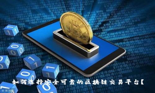 如何选择安全可靠的区块链交易平台？