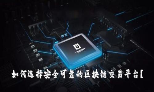如何选择安全可靠的区块链交易平台？