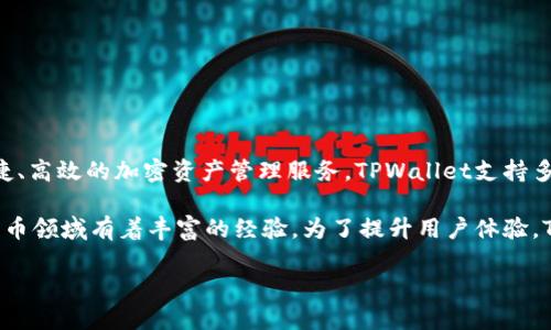 TPWallet是由TP团队研发的一款数字资产钱包。TP团队致力于为用户提供安全、便捷、高效的加密资产管理服务。TPWallet支持多种主流数字货币和代币，用户可以方便地进行资产存储、转账和交易等操作。

TPWallet的研发团队通常由区块链技术专家和软件开发工程师组成，他们在数字货币领域有着丰富的经验。为了提升用户体验，TPWallet不断进行技术更新和功能，从而保证用户在使用过程中的安全性和便捷性。

如果你对TPWallet的其他特性或功能感兴趣，欢迎提出更具体的问题！