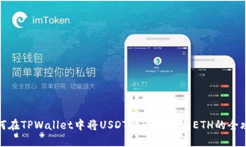 如何在TPWallet中将USDT快速闪兑为ETH的全攻略