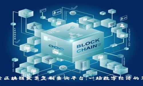 探索区块链发票复制查询平台：一场数字经济的革命