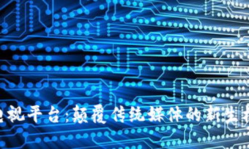 FUS区块链电视平台：颠覆传统媒体的新生机与未来展望