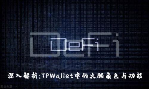 深入解析：TPWallet中的火腿角色与功能