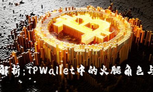 深入解析：TPWallet中的火腿角色与功能