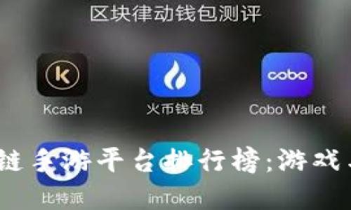 2023年韩国区块链手游平台排行榜：游戏与投资的完美结合