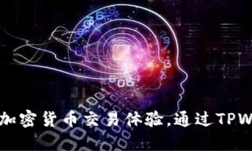 TPWallet：全新加密货币交易体验，通过TPWallet轻松买币！
