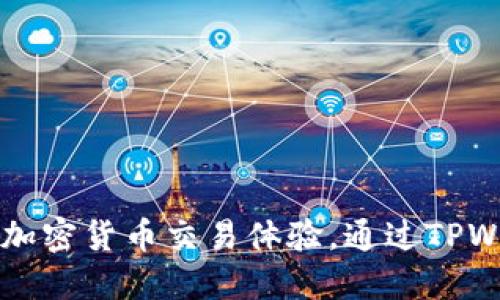 TPWallet：全新加密货币交易体验，通过TPWallet轻松买币！