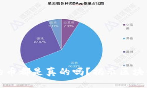 题目

TPWallet里的币都是真的吗？揭示区块链钱包的奥秘