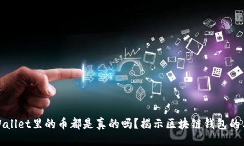 题目

TPWallet里的币都是真的吗？揭示区块链钱包的奥秘