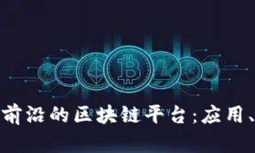 探索中国大陆最前沿的区块链平台：应用、发展与未来趋势