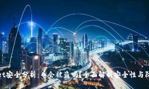 TPWallet安全分析：币会被盗吗？全面解析安全性与防护措施