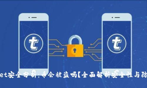 TPWallet安全分析：币会被盗吗？全面解析安全性与防护措施