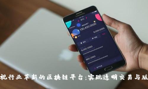 推动影视行业革新的区块链平台：实现透明交易与版权保护